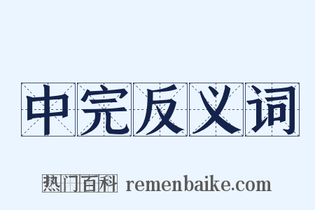 中完反义词是什么意思的图片